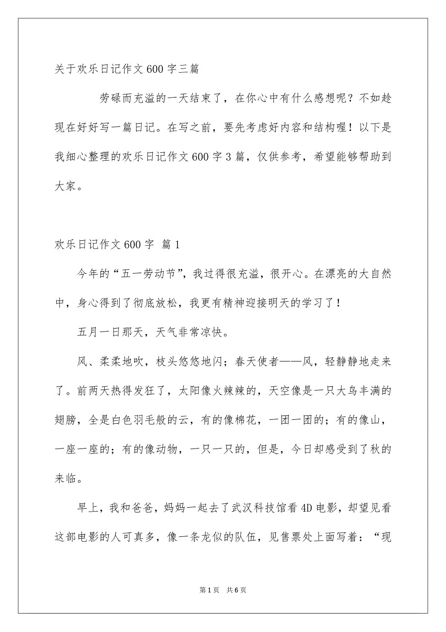 关于欢乐日记作文600字三篇_第1页