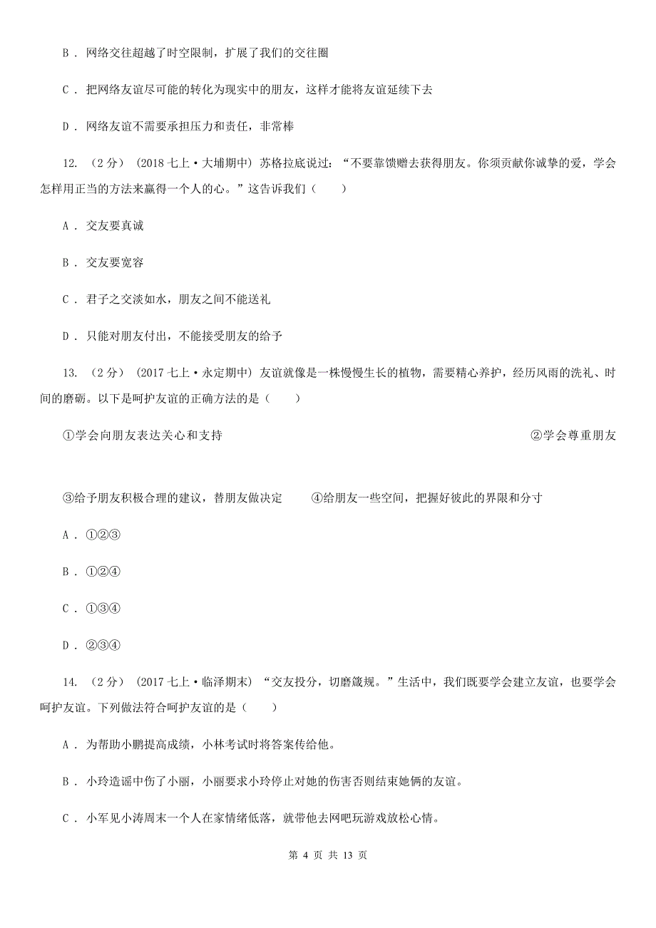 苏教版2019-2020学年上学期七年级道德与法治上册第二单元测试卷（II ）卷_第4页