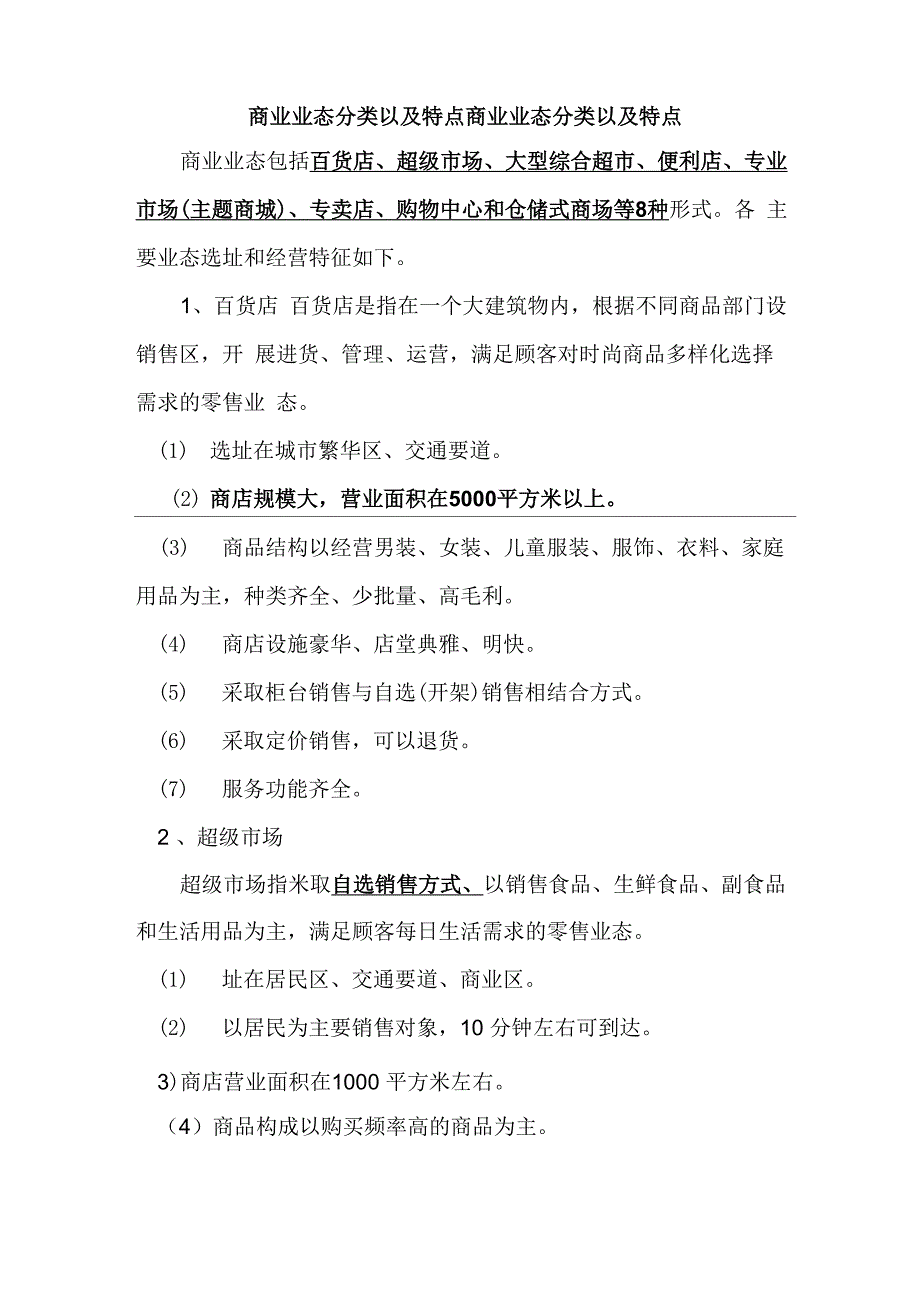 商业业态分类以及特点商业业态分类以及特点_第1页