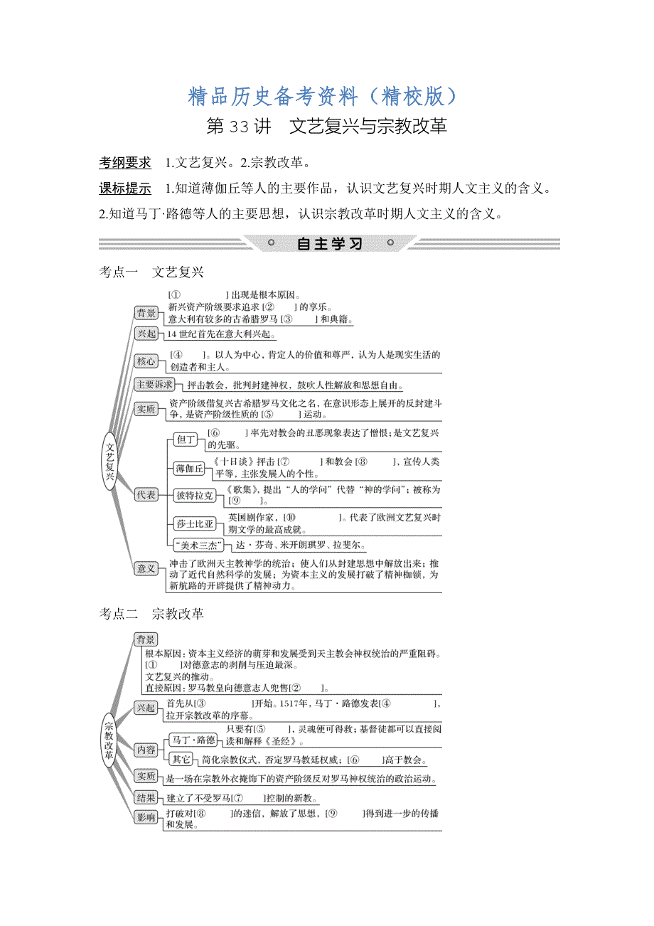 【最新】高考历史人教版：第十三单元 第33讲　文艺复兴与宗教改革 含解析_第1页