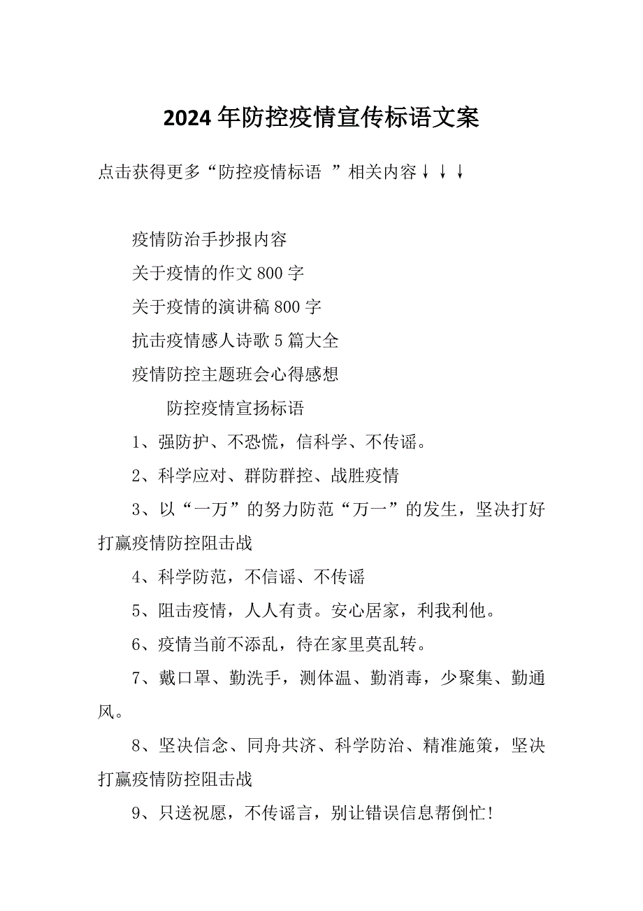 2024年防控疫情宣传标语文案_第1页