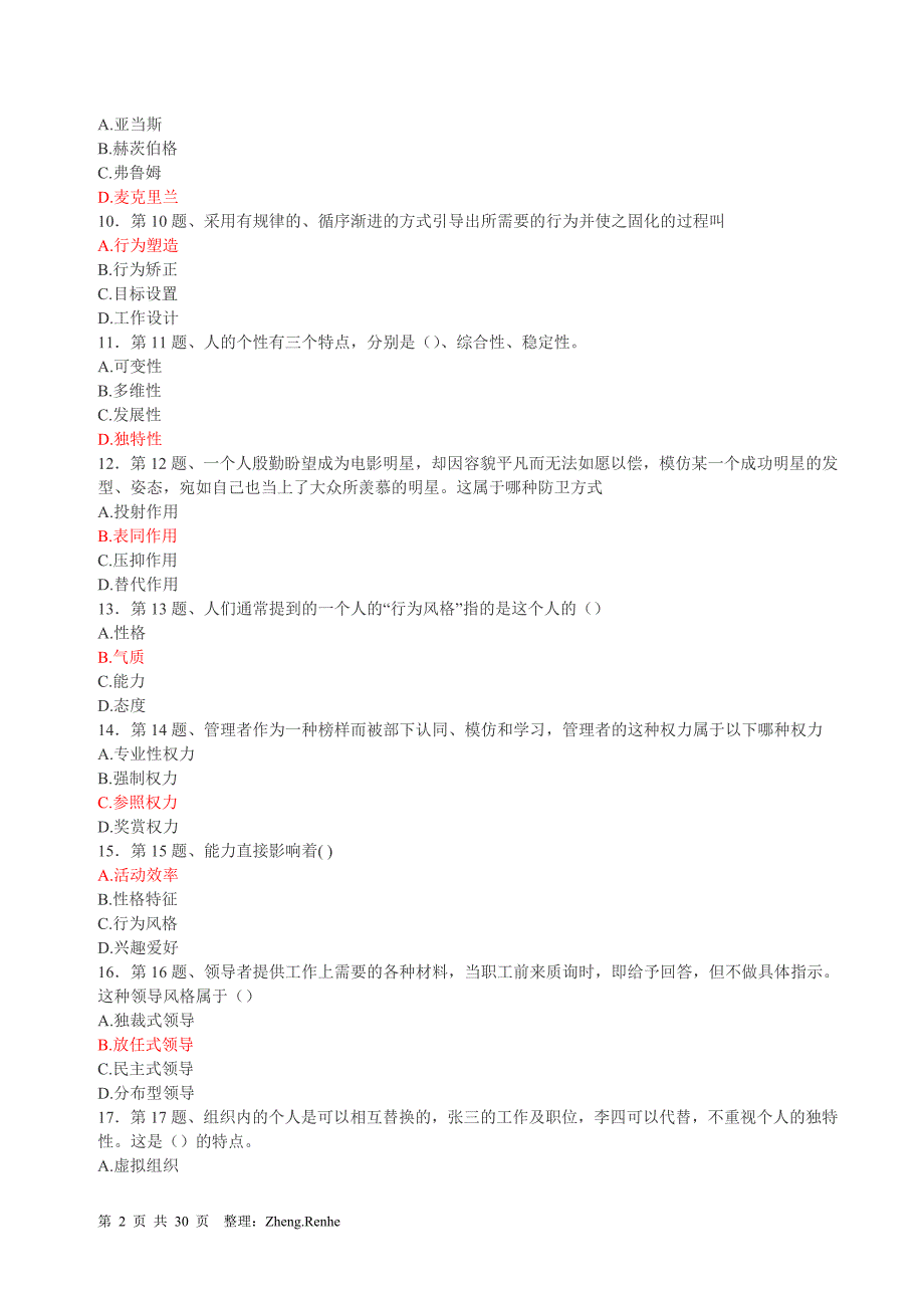 (完整word版)管理心理学练习题大全,推荐文档_第2页