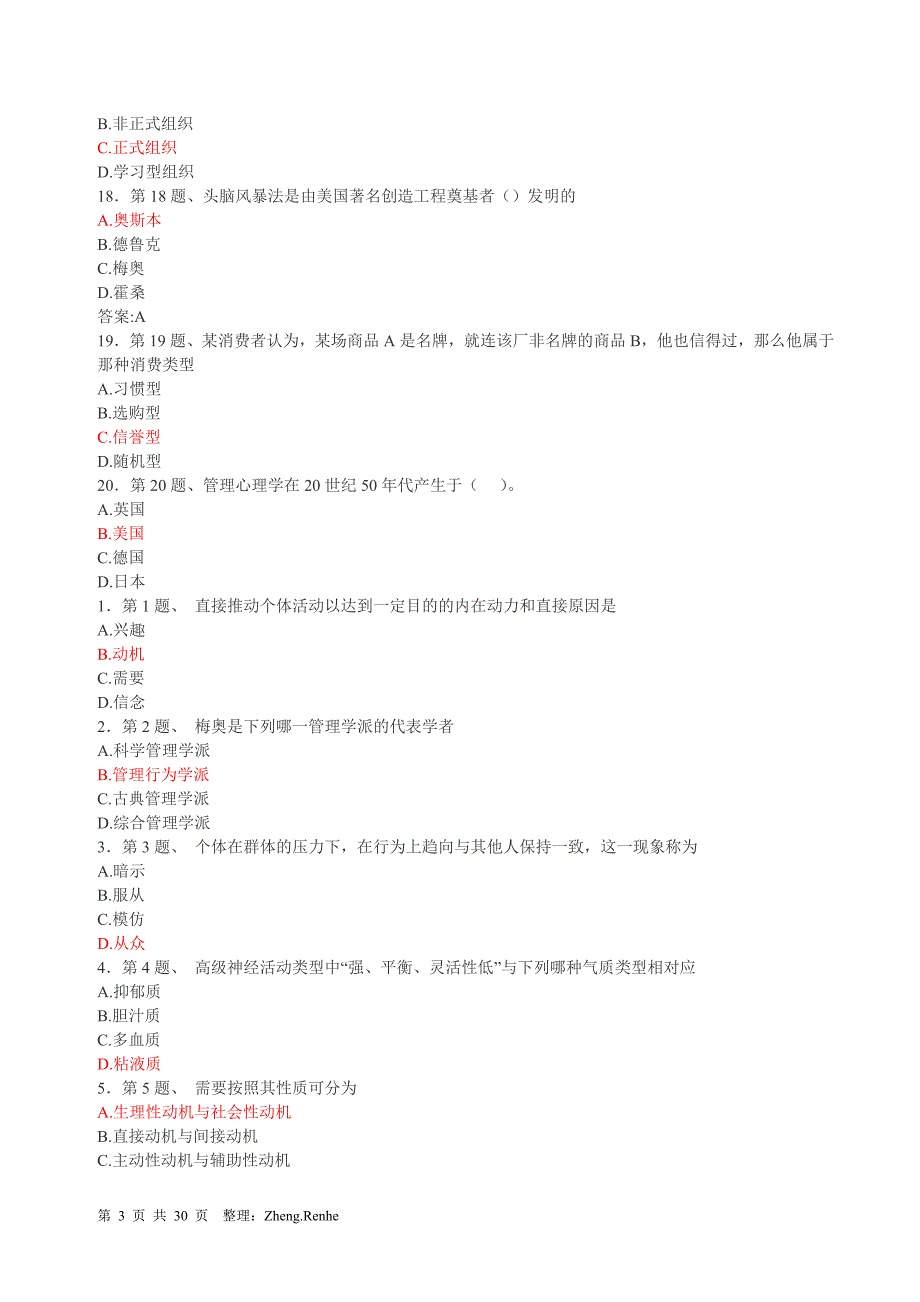 (完整word版)管理心理学练习题大全,推荐文档_第3页