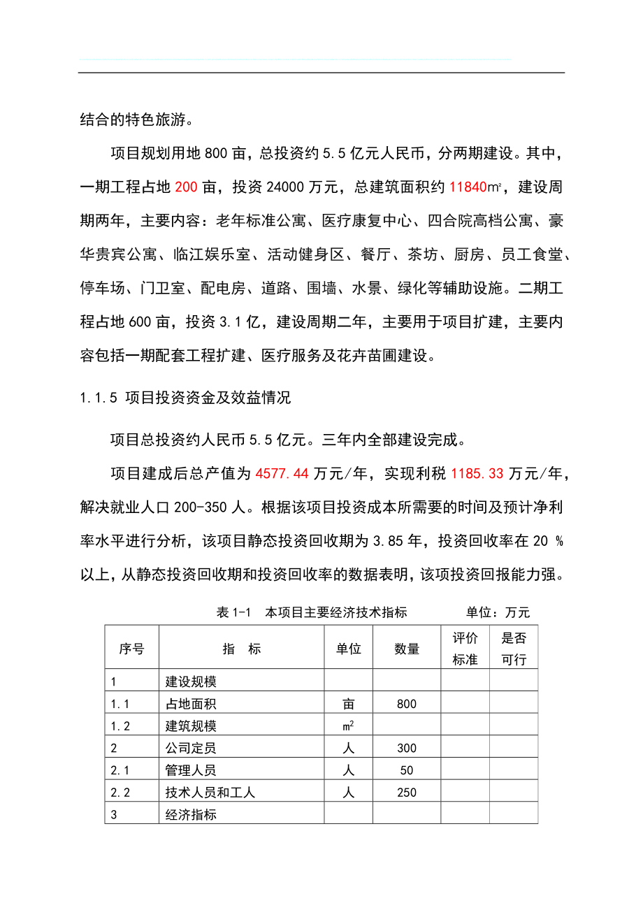 生态养老休闲度假区项目可行性研究报告_第3页