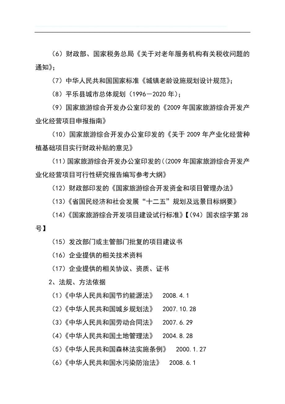 生态养老休闲度假区项目可行性研究报告_第5页