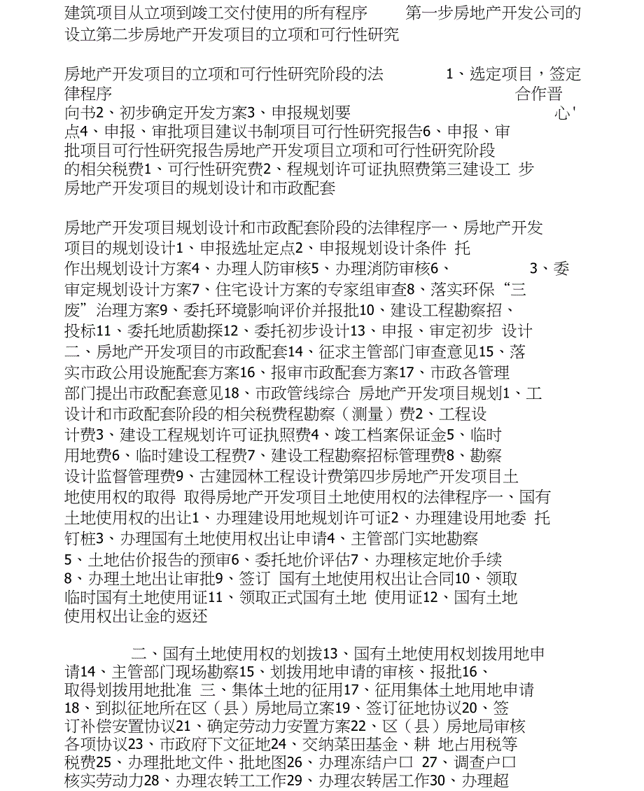 建筑项目从立项到竣工交付使用的所有程序_第1页