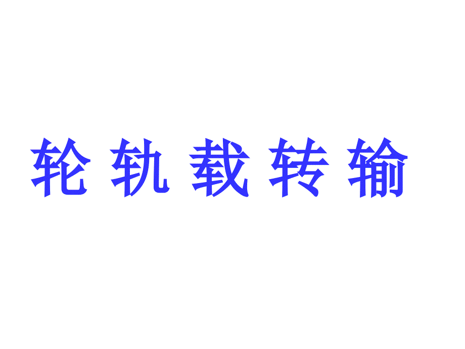 最新苏教版一年级语文下册文练习7研讨课课件3_第1页