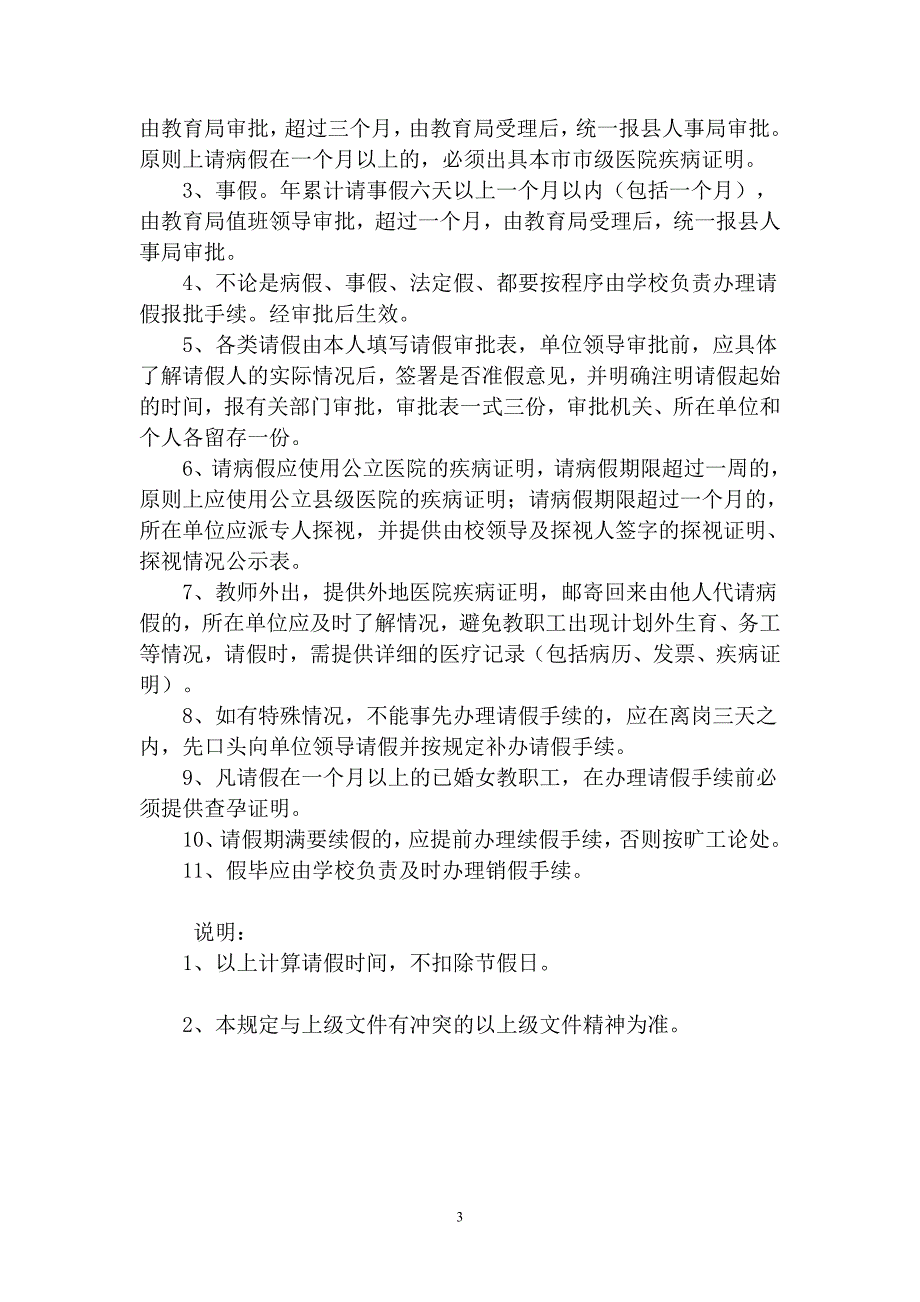 学校教师请假制度.doc_第3页