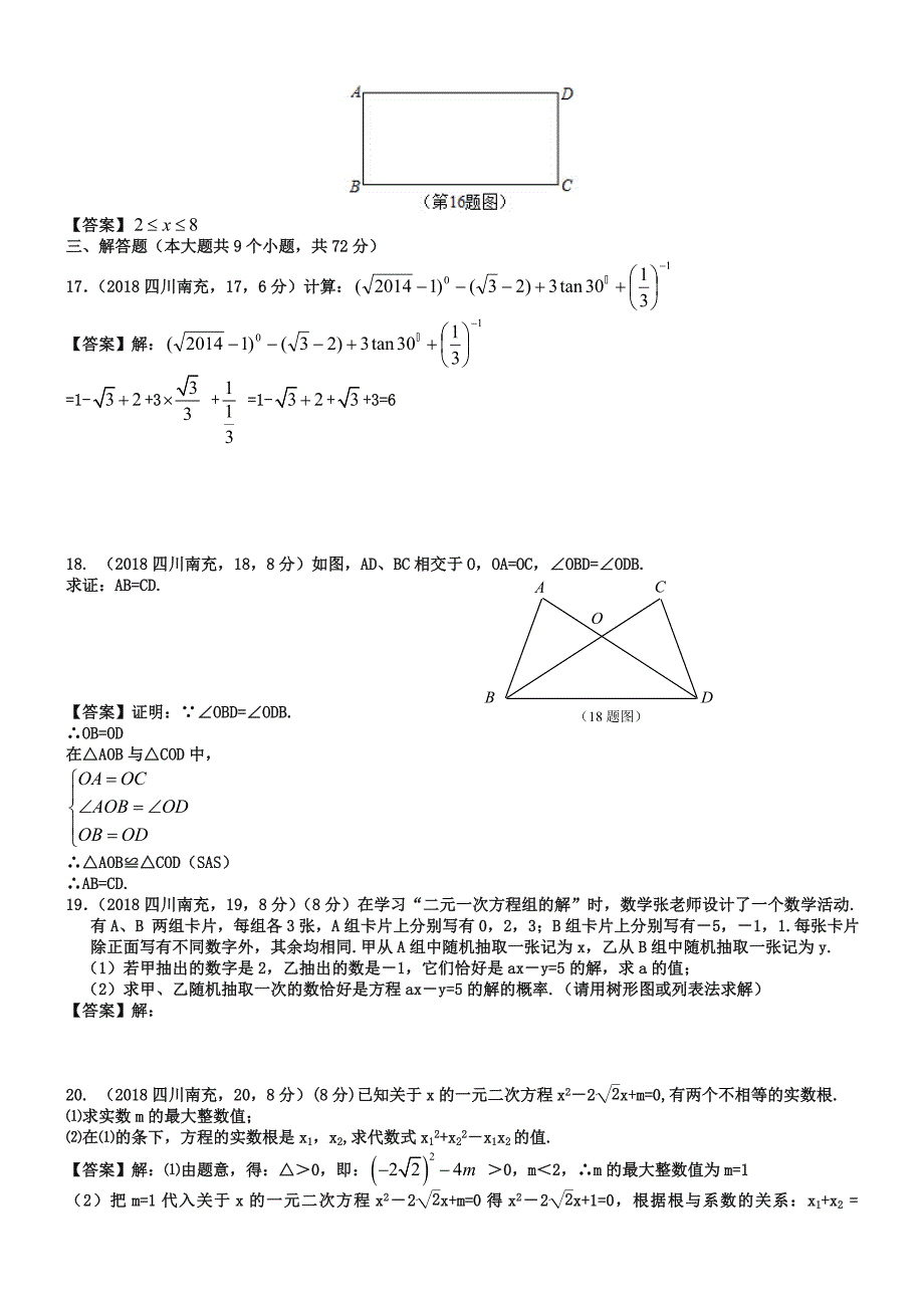 四川省南充市2019年中考数学试题含答案【word版】_第4页