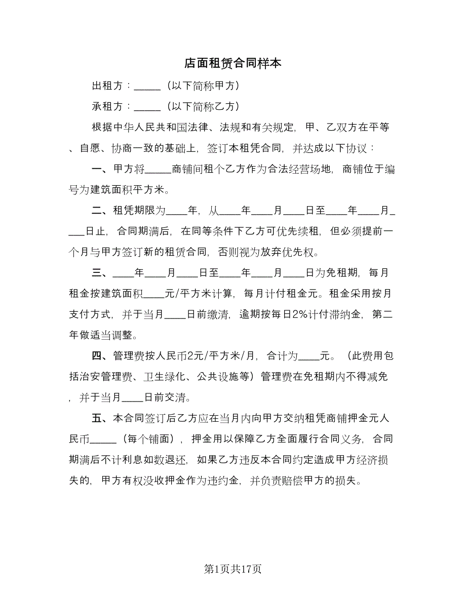 店面租赁合同样本（4篇）.doc_第1页