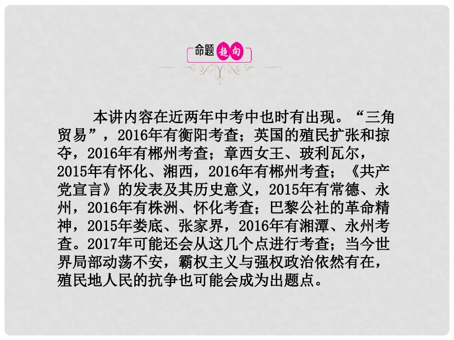 （湖南专用）中考历史总复习 第十六单元 殖民扩张与殖民地人民的抗争及无产阶级运动的兴起课件_第3页