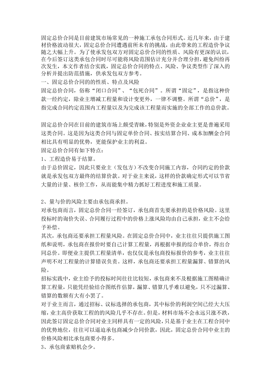 专题讲座资料2022年从一起造价争议看固定总价合同的特点风险及防范1_第1页