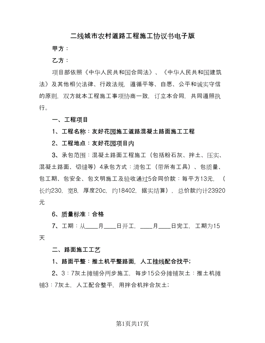 二线城市农村道路工程施工协议书电子版（四篇）.doc_第1页