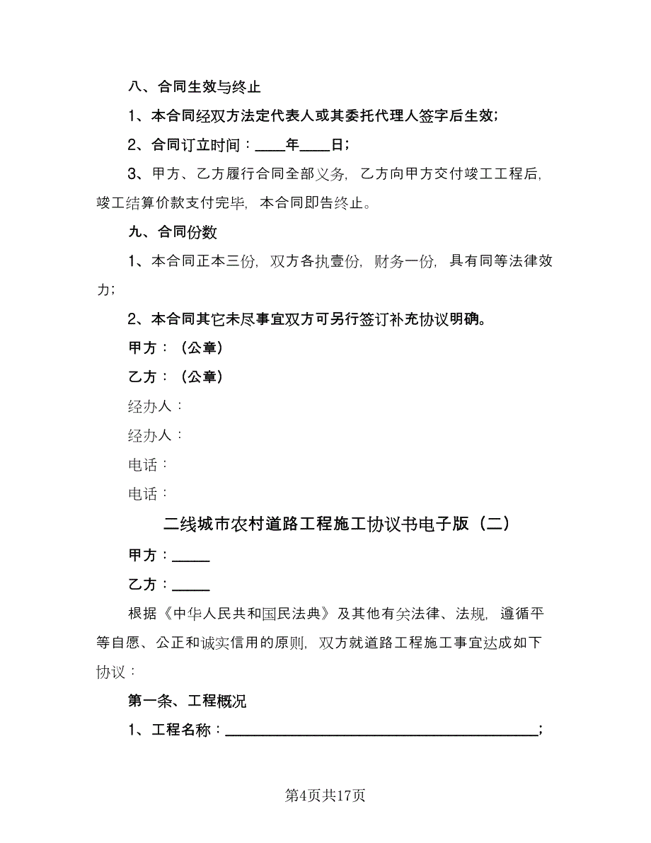 二线城市农村道路工程施工协议书电子版（四篇）.doc_第4页