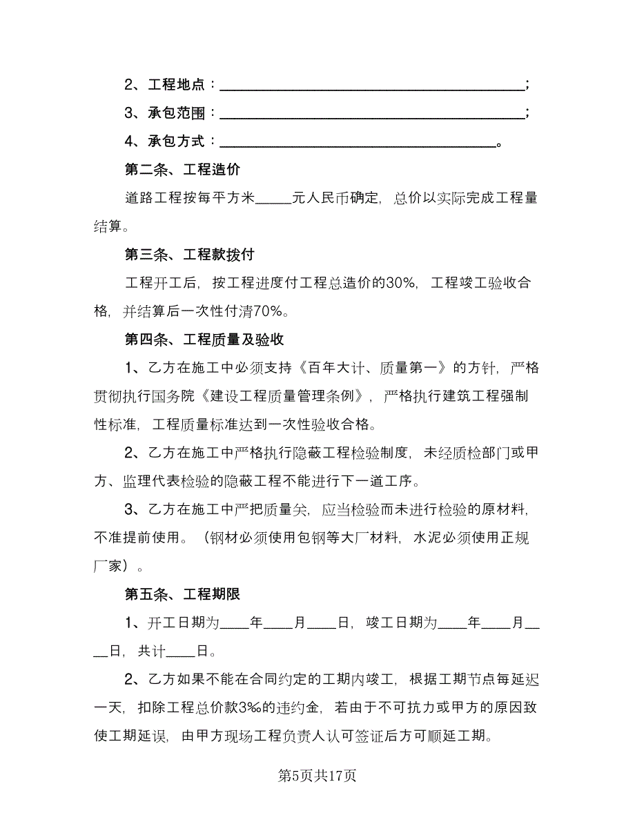 二线城市农村道路工程施工协议书电子版（四篇）.doc_第5页