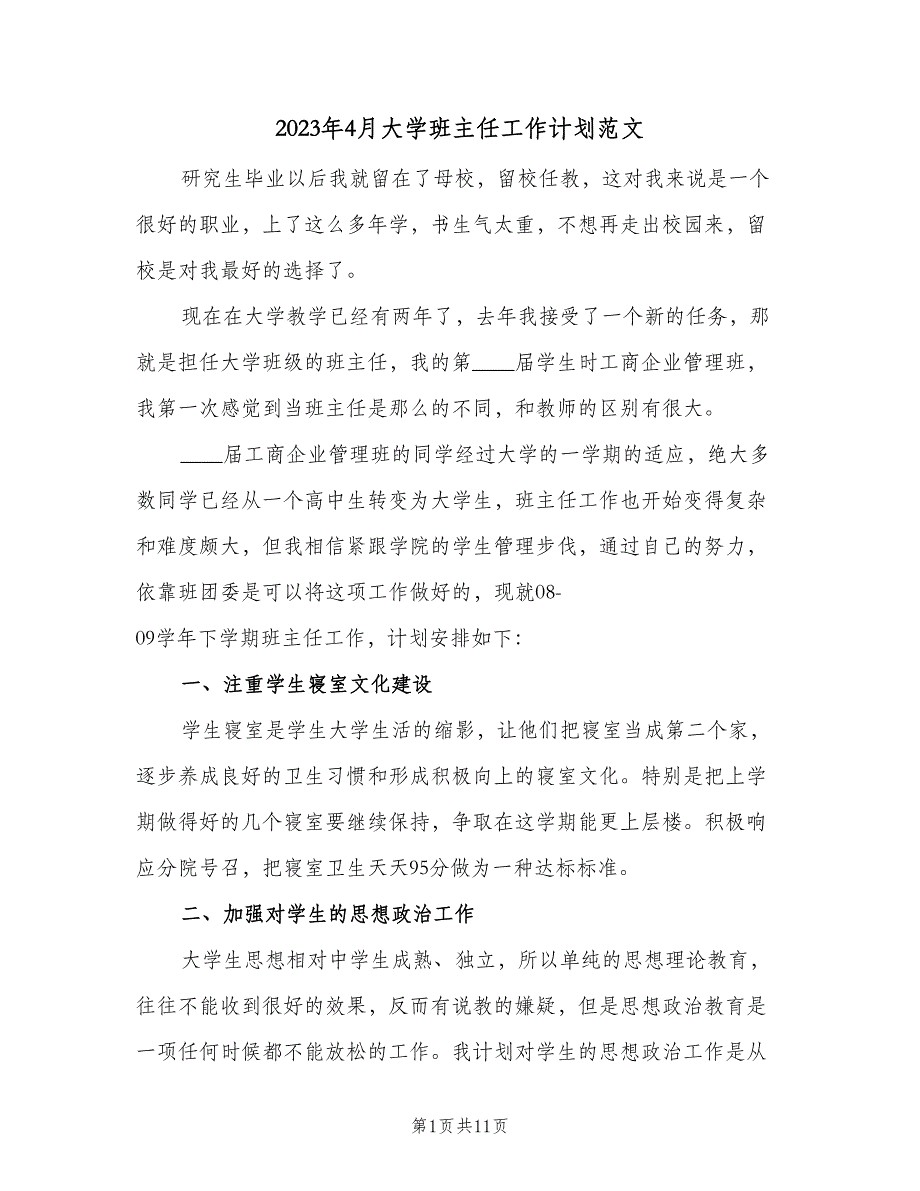 2023年4月大学班主任工作计划范文（二篇）_第1页