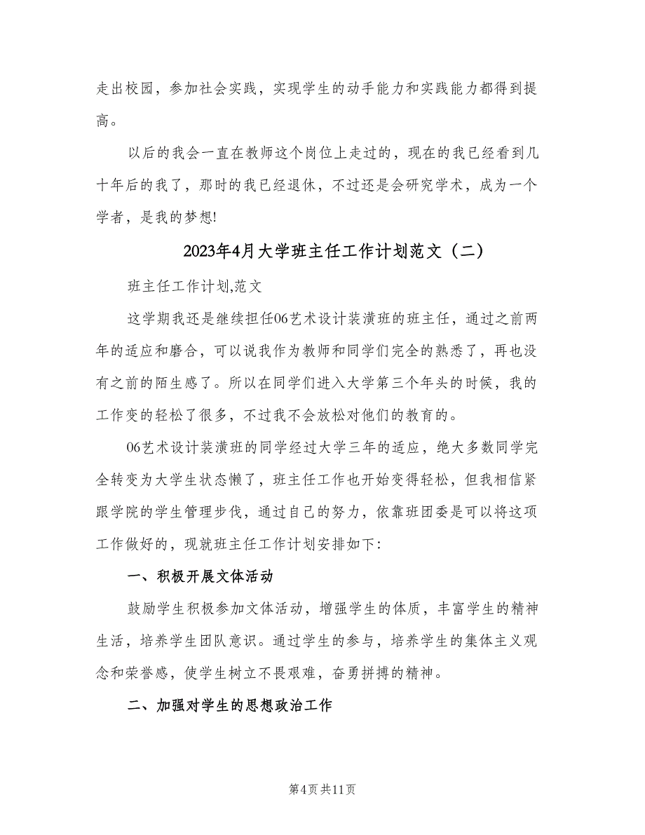 2023年4月大学班主任工作计划范文（二篇）_第4页