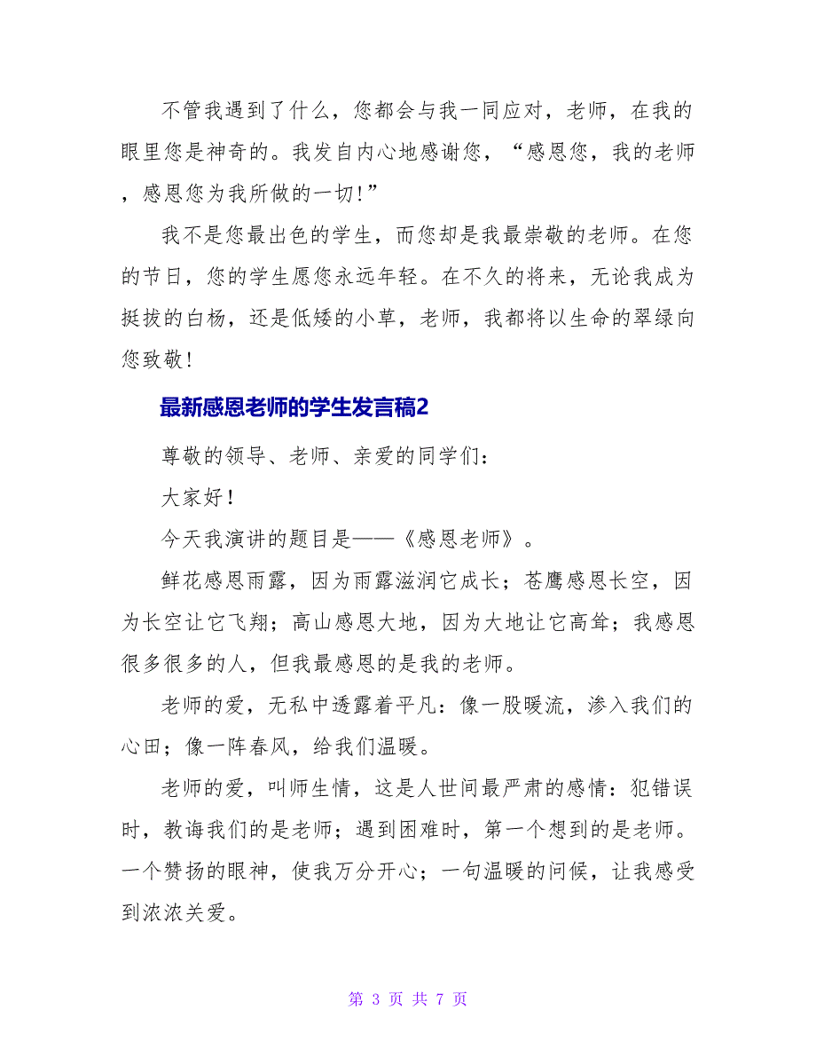 最新感恩老师的学生发言稿_第3页