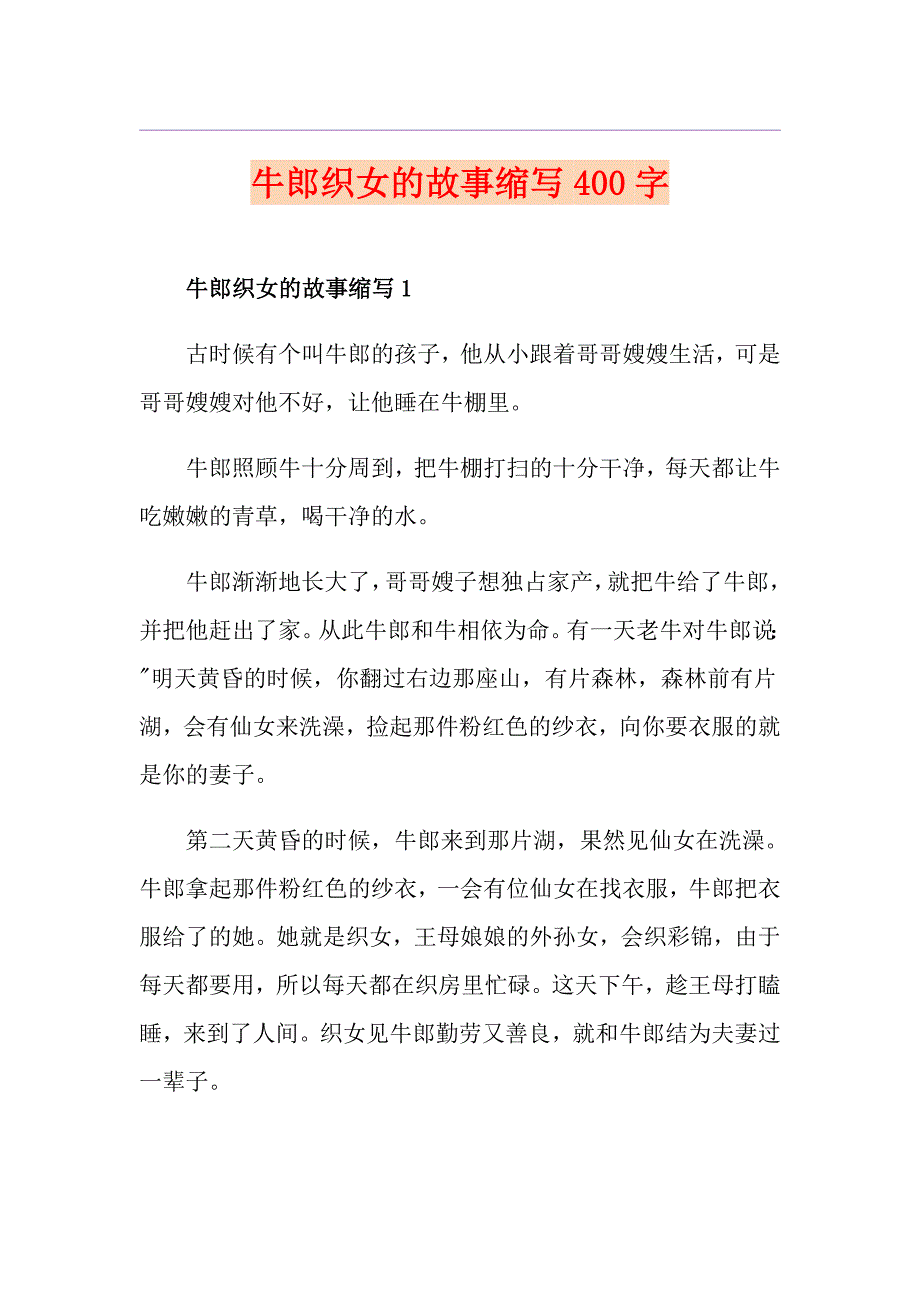 牛郎织女的故事缩写400字_第1页