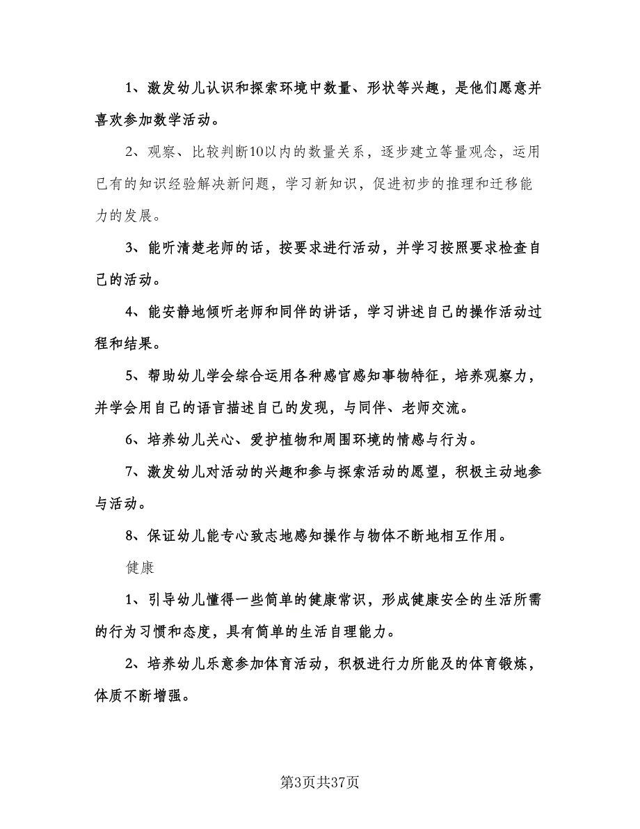 幼儿园中班学期班务计划模板（6篇）.doc_第3页