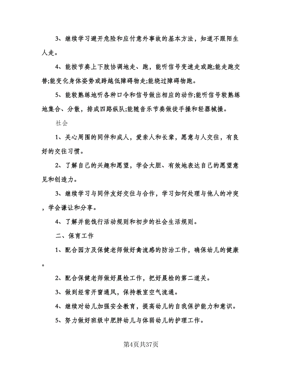 幼儿园中班学期班务计划模板（6篇）.doc_第4页