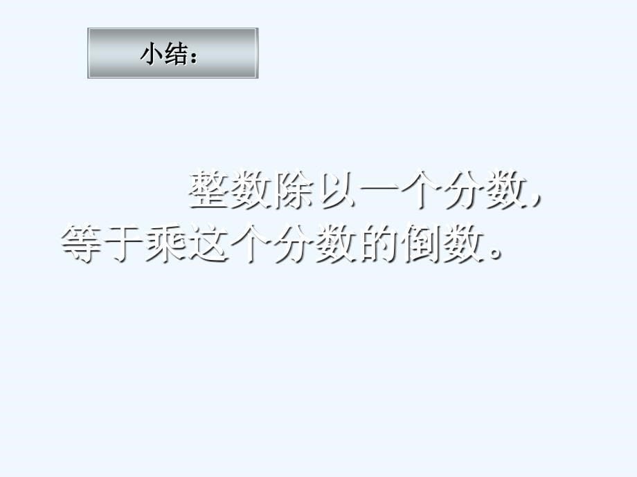 北师大版五年级数学下册课件分数除法二_第5页