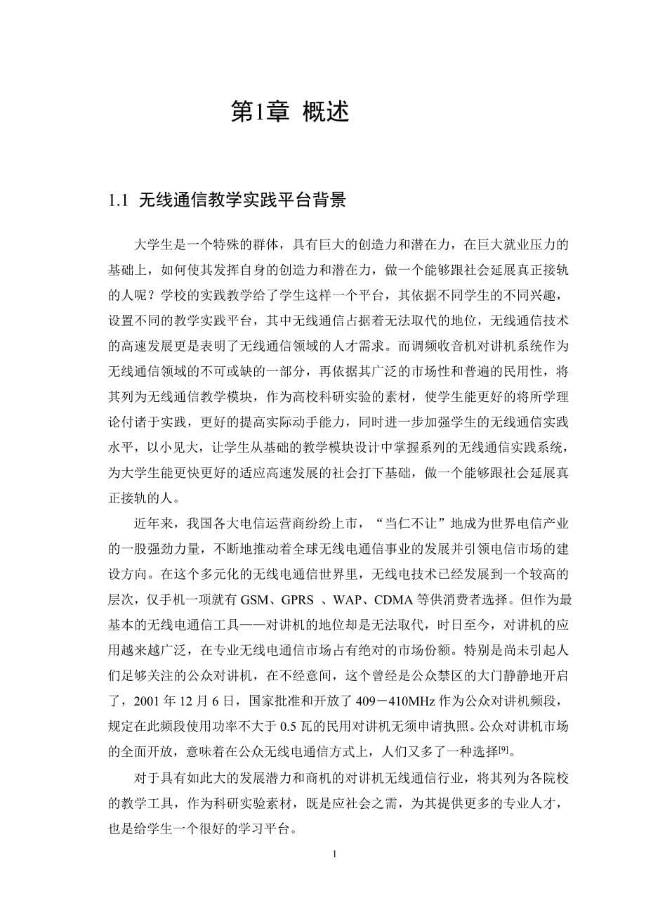 无线通信实践教学模块设计——基于D800的调频收音机对讲机系统设计设计_第5页