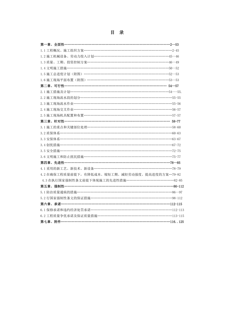 改造装修投标施工组组设计_第1页