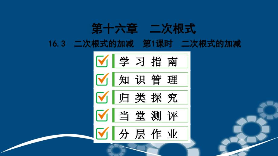 八年级数学下册第十六章二次根式16.3二次根式的加减第1课时二次根式的加减课件新版新人教版_第1页