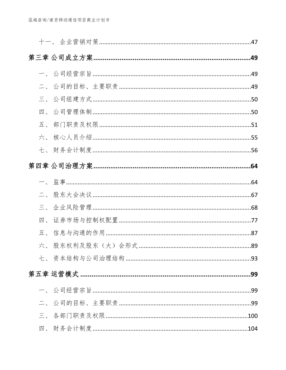 南京移动通信项目商业计划书【模板范文】_第3页