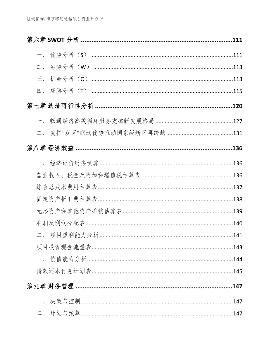 南京移动通信项目商业计划书【模板范文】_第4页