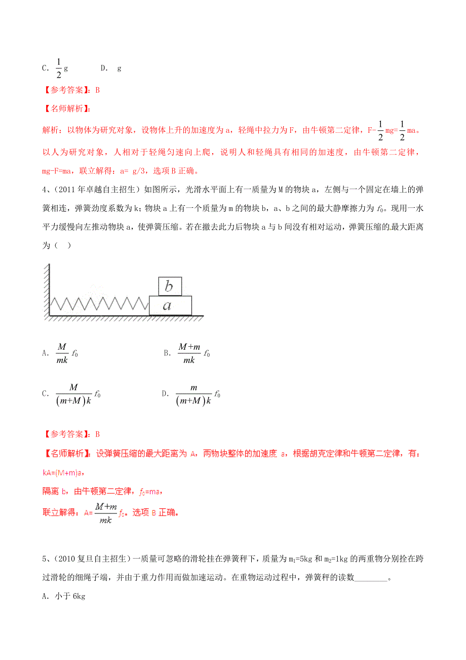 公用近八年高考物理高校自主招生试题精选分类解析专题02牛顿运动定律_第2页