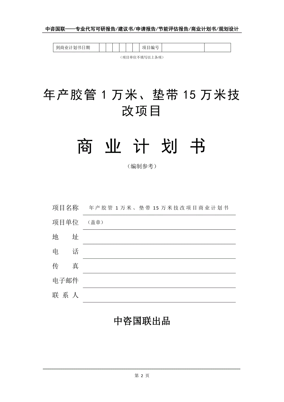 年产胶管1万米、垫带15万米技改项目商业计划书写作模板_第3页