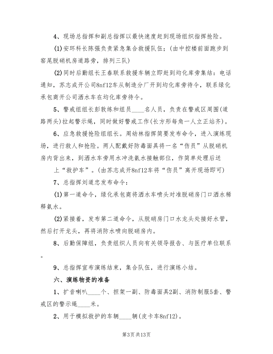 《氨水泄漏专项应急处理预案》（3篇）_第3页