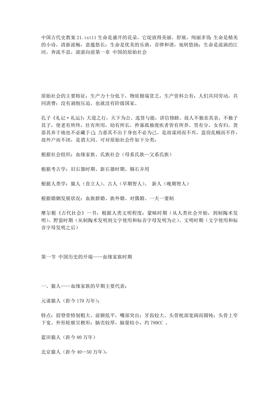 中国古代史教案21.doc_第1页