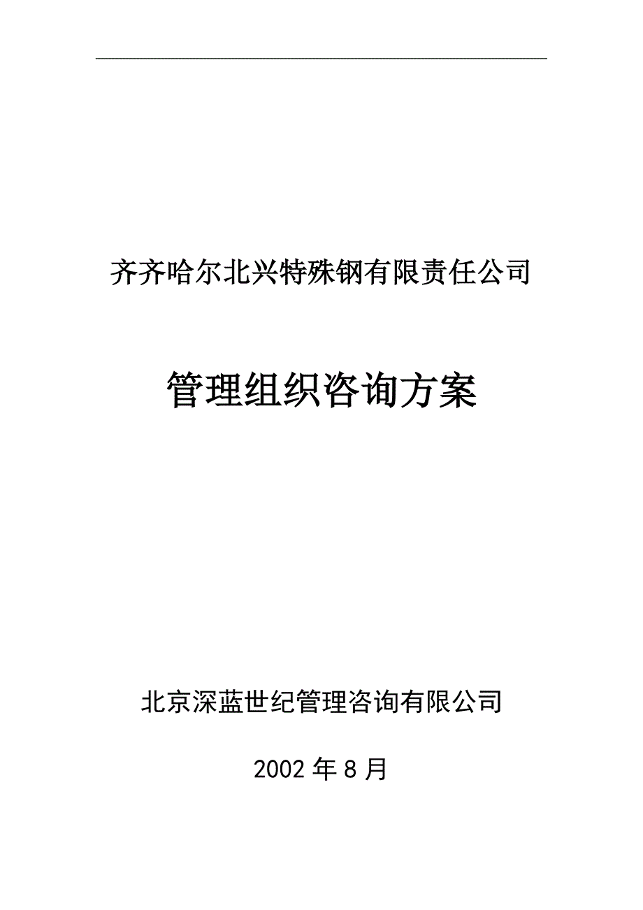 齐齐哈尔北兴XXX有限责任公司管理组织咨询方案(DOC44)(1)_第1页