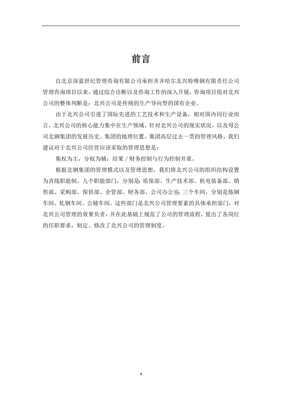 齐齐哈尔北兴XXX有限责任公司管理组织咨询方案(DOC44)(1)_第4页