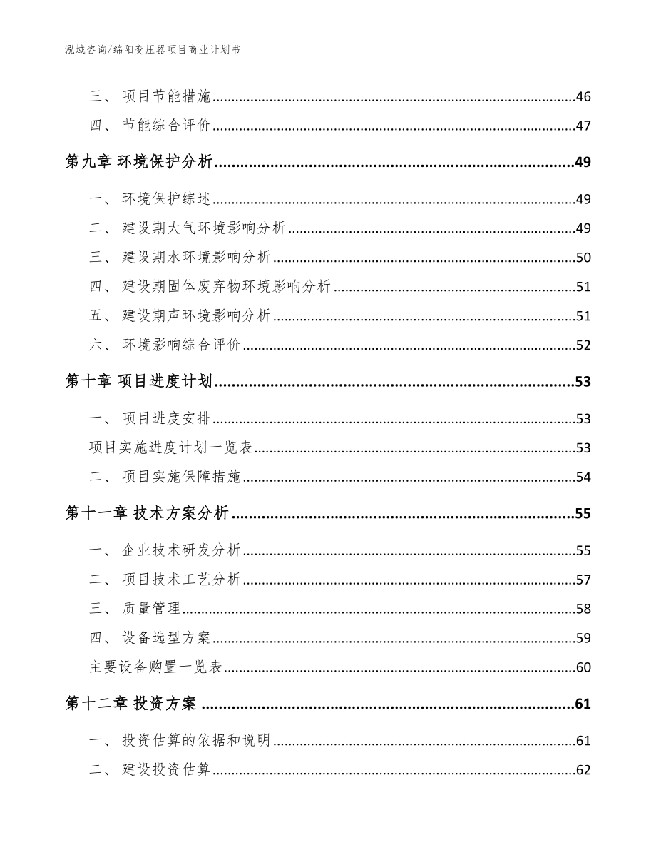 绵阳变压器项目商业计划书参考模板_第3页