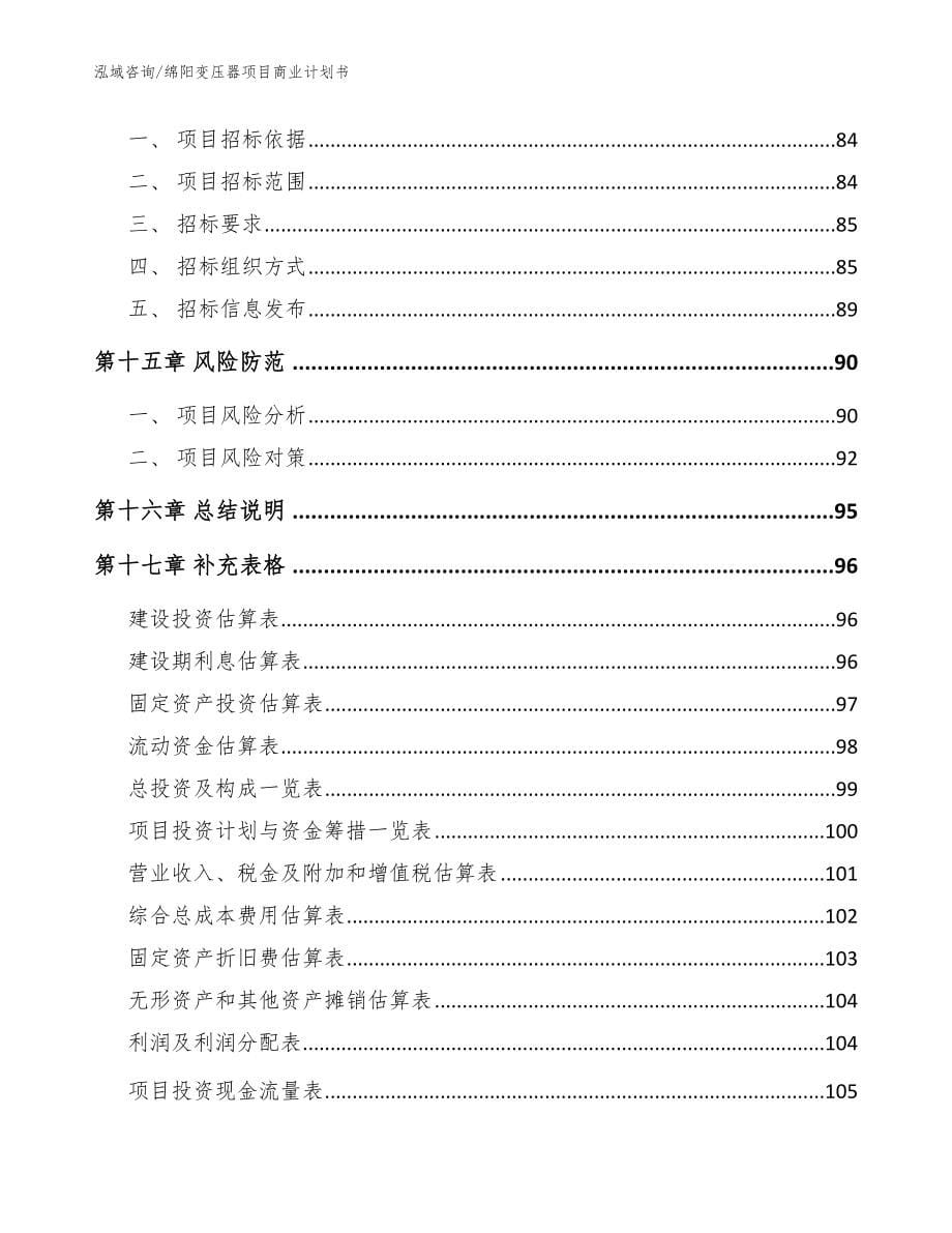 绵阳变压器项目商业计划书参考模板_第5页