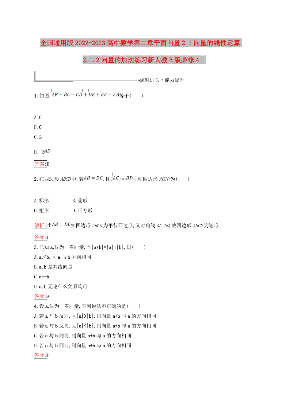 全国通用版2022-2023高中数学第二章平面向量2.1向量的线性运算2.1.2向量的加法练习新人教B版必修4_第1页