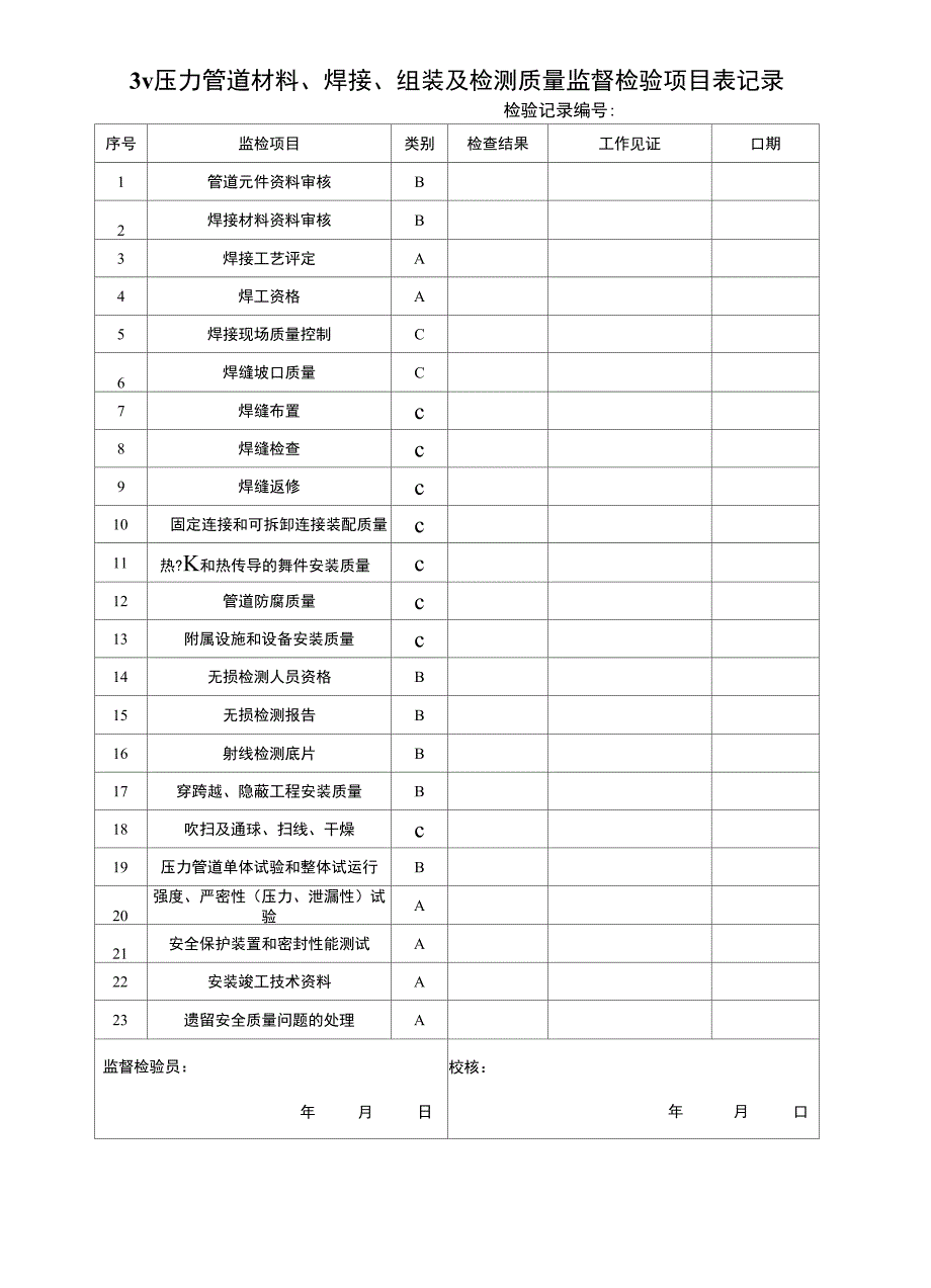 工业管道安装监检记录_第4页