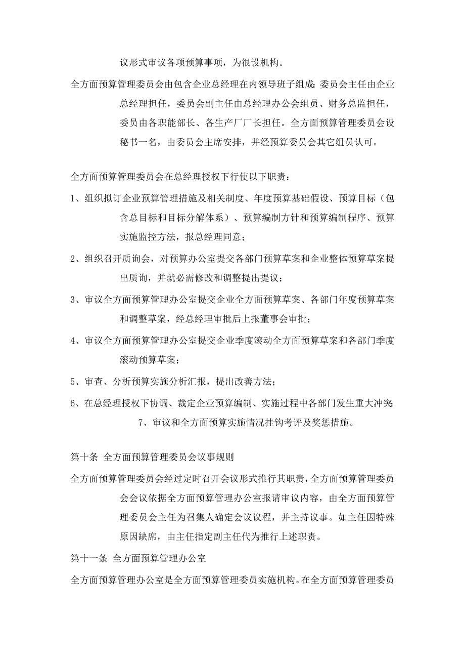 公司的全面详细预算管理新规制度.doc_第5页