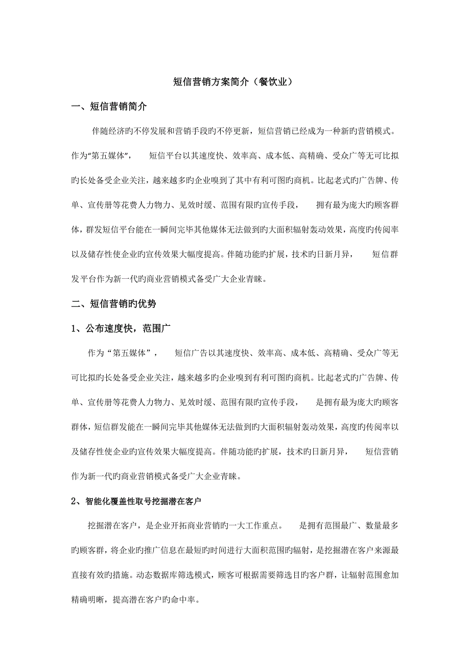 最新短信营销方案介绍餐饮业.docx_第2页