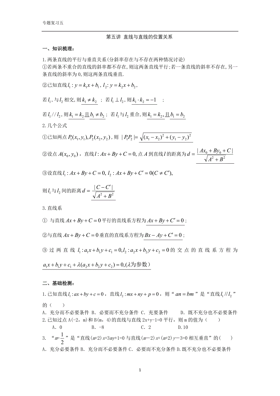 直线与直线的位置关系(学生版).doc_第1页