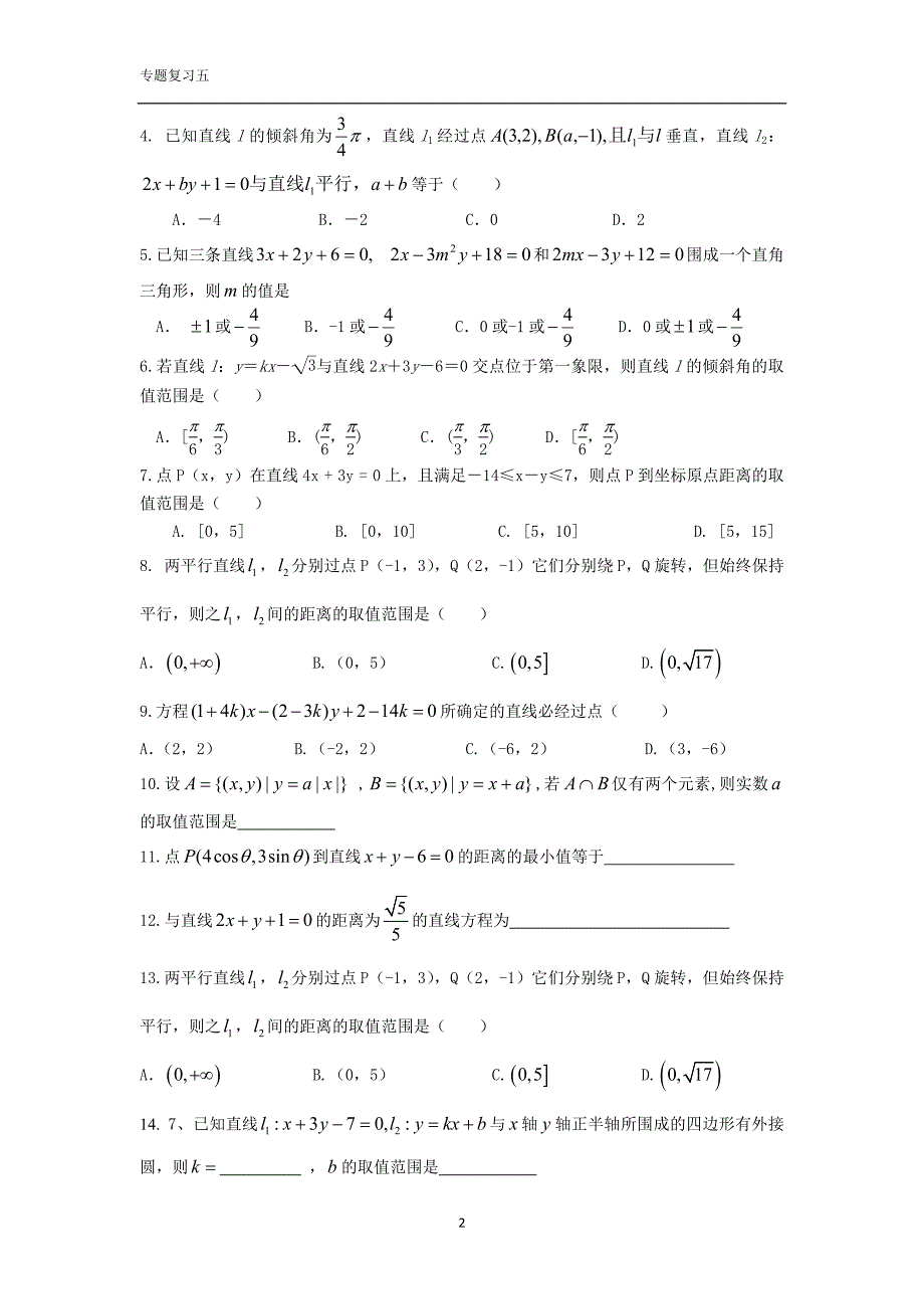 直线与直线的位置关系(学生版).doc_第2页