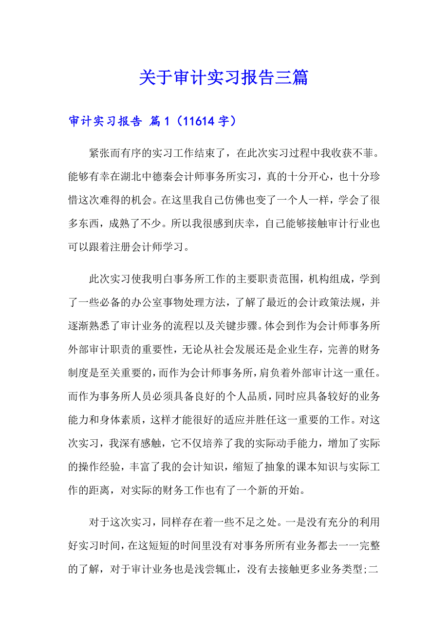 关于审计实习报告三篇_第1页