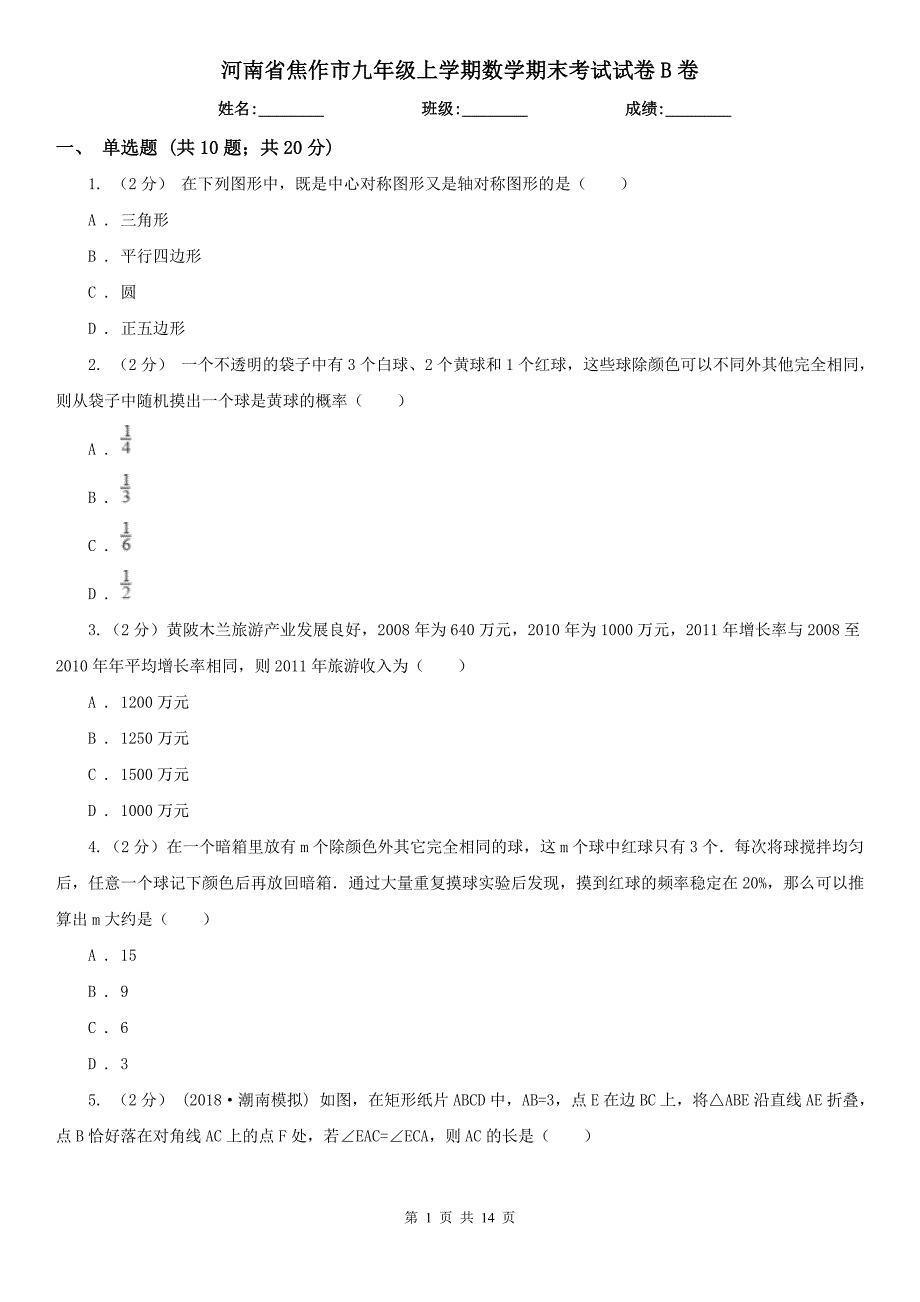 河南省焦作市九年级上学期数学期末考试试卷B卷_第1页