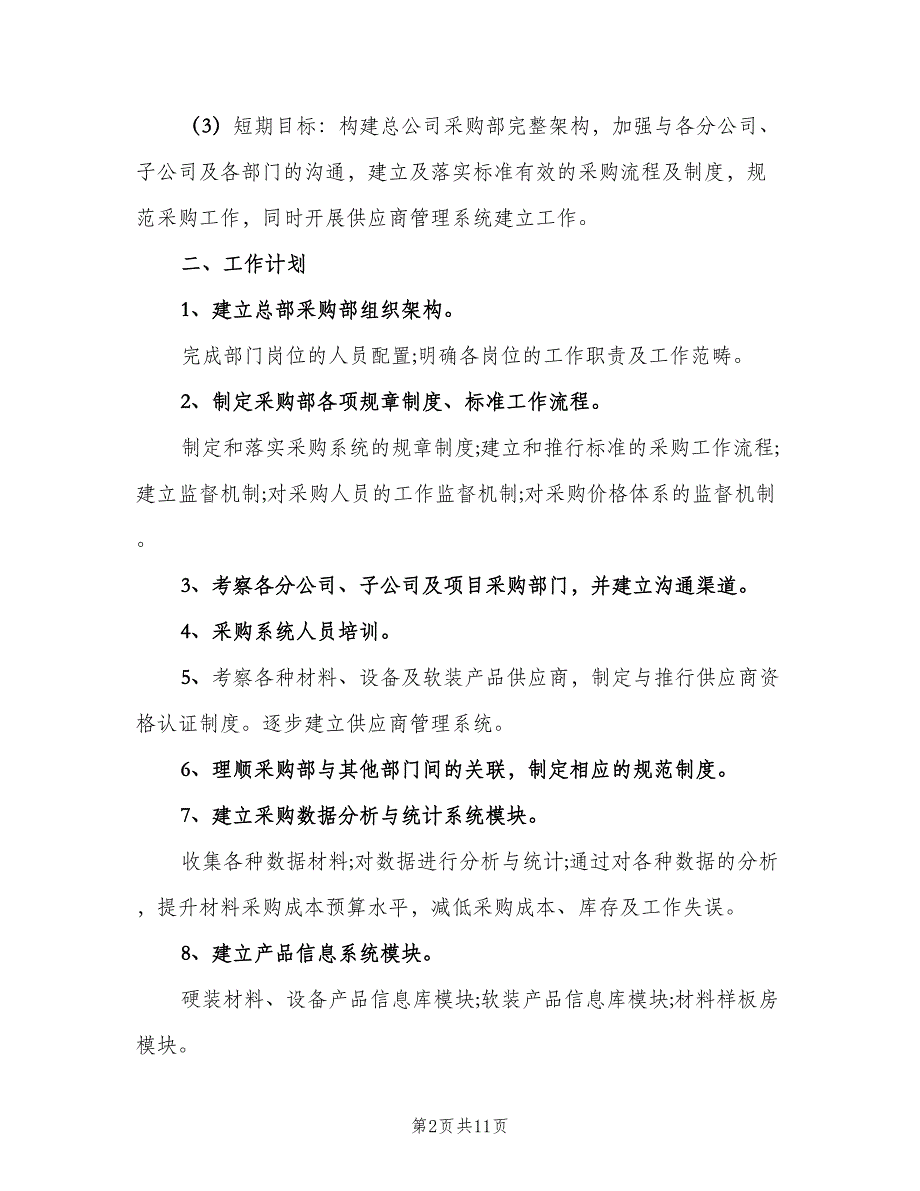 2023年采购部经理的个人工作计划参考范文（四篇）.doc_第2页