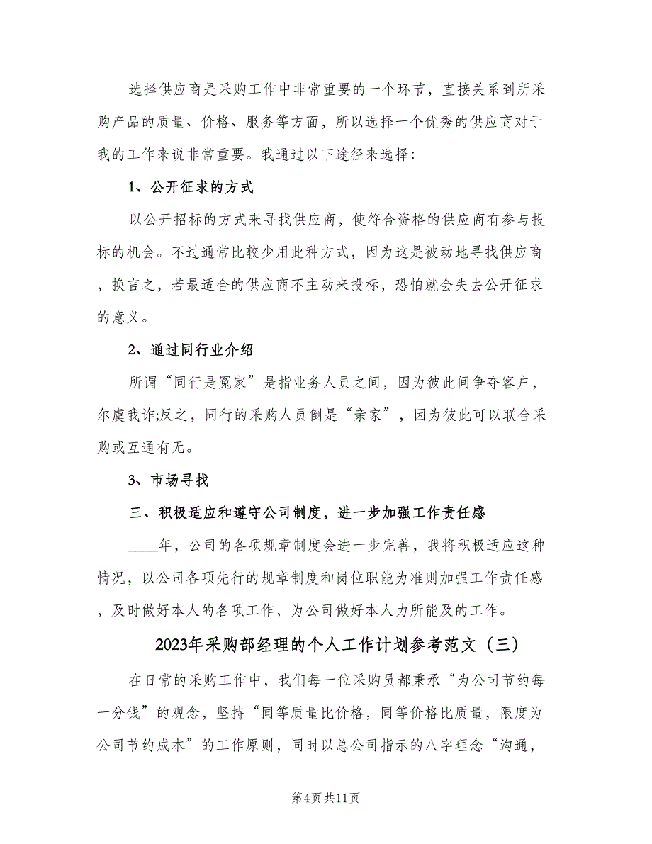 2023年采购部经理的个人工作计划参考范文（四篇）.doc_第4页