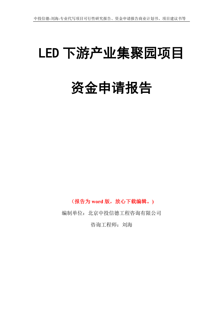 LED下游产业集聚园项目资金申请报告模板_第1页